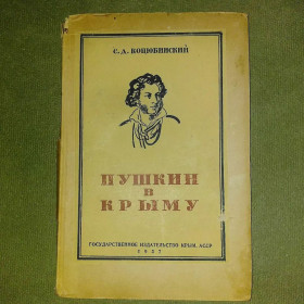 Видання - р. Издания - гг. ^/--/^ Кцюбинский Пушкин в Крыму	1937 ^_^^^ Кцюбинський Пушкін в Криму 1937 - фото фото фото