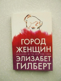Видання - р. Издания - гг. ^/--/^ Город женщин Элизабет Гилберт ^_^^^ Місто жінок Елізабет Гілберт - фото фото фото