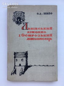 Видання - р. Издания - гг. ^/--/^ Львівський літопис і Острозький літописець. Олександр Бевзо ^_^^^ Львовская летопись и Острожский летописец. Александр Бевзо - фото фото фото
