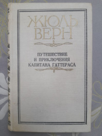 Видання - р. Издания - гг. ^/--/^ Жюль Верн  Путешествие и приключения капитана Гаттераса фантастика ^_^^^ Жуль Верн Подорож і пригоди капітана Гаттераса фантастика - фото фото фото