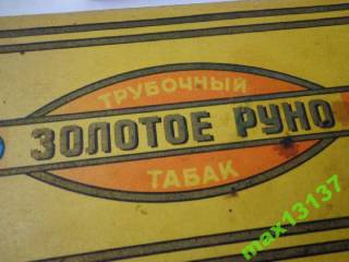 Інше Другое ^/--/^ Коробка от табака трубочного *Золотое руно*. СССР. ^_^^^ Коробка від тютюну трубкового * Золоте руно * СРСР. - фото фото фото