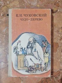 Видання - р. Издания - гг. ^/--/^ К. Чуковский Чудо дерево ^_^^^ К. Чуковський дерево - фото фото фото