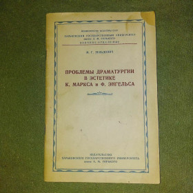 Видання - р. Издания - гг. ^/--/^ Проблемы драматургии в эстетике Маркса и Энгельса	1953 Зельдович ^_^^^ Проблеми драматургії в естетиці Маркса і Енгельса 1953 Зельдович - фото фото фото