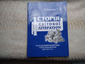 Навчальна література Учебная литература ^/--/^ Рубанова Історія світової літератури . Західно-європейське середньовіччя     (III-XIV ст.) ^_^^^ Рубанова История мировой литературы. Западно-европейское серенёвичья (III-XIV вв.) - фото фото фото