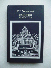Видання - р. Издания - гг. ^/--/^ Лозинский С.Г. История папства. ^_^^^ Лозинський С.Г. Історія папства. - фото фото фото