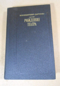 Видання - р. Издания - гг. ^/--/^ Вл.И.Немирович - Данченко. Рождение театра ^_^^^ Вл.І.Немирович - Данченко. Народження театру - фото фото фото