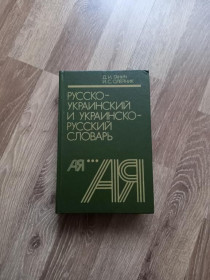 Видання - р. Издания - гг. ^/--/^ Д.И. Ганич, И.С. Олейник - Русско-украинский и украинско-русский словарь. - Киев: Лыбидь, 1990 ^_^^^ Д.І. Ганич, І.С. Олійник - Російсько-український та українсько-російський словник. Київ: Либідь, 1990 - фото фото фото