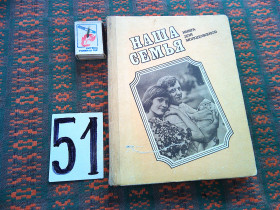 Видання - р. Издания - гг. ^/--/^ Наша семья . Книга для молодоженов    1985 г. ^_^^^ Книга для молодят 1985 - фото фото фото