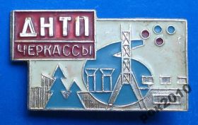 Пам'ятні і ювілейні Памятные и юбилейные ^/--/^ ДНТП Черкассы ^_^^^ ДНТП Черкаси - фото фото фото