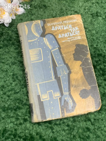 Видання - р. Издания - гг. ^/--/^ Книга повесть «Драться так драться!» Е.Рязанова 1964 г Н /--/ 2334  Редкое советское издание ^_^^^ Книга повість «Дратися так битися!» Є.Рязанова 1964 р Н /--/ 2334 Рідке радянське видання - фото фото фото
