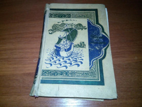 Видання - р. Издания - гг. ^/--/^ Тысяча и одна ночь ТОМ 5   (1959) ^_^^^ Тисяча і одна ніч Том 5 (1959) - фото фото фото