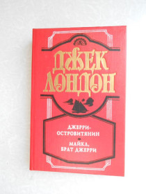 Видання - р. Издания - гг. ^/--/^ Джерри-островитянин. Майкл, брат Джерри Джек Лондон ^_^^^ Джеррі-островитянин. Майкл, брат Джеррі Джек Лондон - фото фото фото