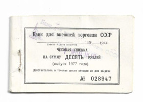 Інше Другое ^/--/^ Банк для внешней торговли СССР 1977 обложка чековой книжки ^_^^^ Банк для зовнішньої торгівлі СРСР 1977 обкладинка чекової книжки - фото фото фото