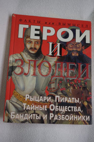 Пізнавальна література, енциклопедії Познавательная литература, энциклопедии ^/--/^ Стюарт Росс .Герои и Злодеи, факты или вымысел. ^_^^^ Стюарт Росс.Герої і Злодії, факти або вигадка. - фото фото фото