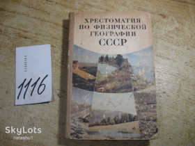 Видання - р. Издания - гг. ^/--/^ хрестоматия по физической географии ссср 1974 /--/ г ^_^^^ хрестоматія з фізичної географії СРСР 1974 - фото фото фото