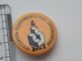 Інше Другое ^/--/^ Значок СССР Победитель социалистического соревнования Дек /--/ 2 ^_^^^ Значок СРСР Переможець соціалістичного змагання Дек /--/ 2 - фото фото фото