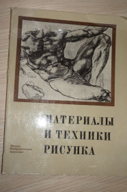 Видання - р. Издания - гг. ^/--/^ Королев В.А.- под ред. Материалы и техника рисунка. ^_^^^ Корольов В.А. під ред. Матеріали і техніка малюнка. - фото фото фото
