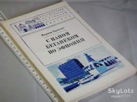 Видання - р. Издания - гг. ^/--/^ Брандыс М. С паном Беганеком по Эфиопии ^_^^^ Брандис М. З паном Беганеком по Ефіопії - фото фото фото