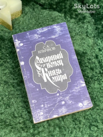 Видання - р. Издания - гг. ^/--/^ Книга сборник романов «Сахарный немец. Князь мира» Сергей Клычков 1989 г.  (Н /--/ 7080) ^_^^^ Книга романів «Цукровий німець. Князь світу» Сергій Кличков 1989 р. (Н /--/ 7080) - фото фото фото