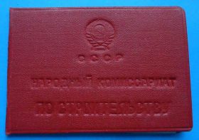 Відзнаки Знаки отличий ^/--/^ док Отличник соц соревнования Наркомата по Строительству 1946 ^_^^^ док Відмінник соц змагання Наркомату по Будівництву 1946 - фото фото фото