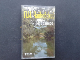Касети Кассеты ^/--/^ П.И. Чайковский - Избранное Том 1,2 ^_^^^ П.І. Чайковський - Вибране Том 1,2 - фото фото фото