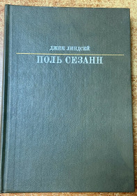 Видання - р. Издания - гг. ^/--/^ ДЖЕН ЛИНДСЕЙ  ПОЛЬ СЕЗАНН ^_^^^ ЖЕН ЛИНДСЕЙ ПОЛЬ СЕЗАНН - фото фото фото