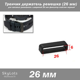 Браслети, ремінці Браслеты, ремешки ^/--/^ Тренчик кольцо держатель ремешка LOOP  (26 мм) для часовых ремешков с шириной 26 мм фиксатор пластиковый черный ^_^^^ Тренчик кільце держатель ремішка LOOP (26 мм) для годинникових ремішків з шириною 26 мм фіксатор пластиковий чорний - фото фото фото