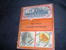 Інше Другое ^/--/^ Ми горді Славою вітчизни Харченко Іван кросворди ^_^^^ Мы горды Славой отечества Харченко Иван кроссворды - фото фото фото