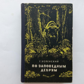 Видання - р. Издания - гг. ^/--/^ УСПЕНСКИЙ Герасим. ПО ЗАПОВЕДНЫМ ДЕБРЯМ. ДЕТГИЗ 1956 г. Рис. Ивана РИЗНИЧА и Т. КСЕНОФОНТОВА. 388 с. ^_^^^ УСПЕНСЬКИЙ Герасим. ЗАПОВІДНИХ ДІБРЯМ. ДЕТГІЗ 1956 р. Рис. Івана РИЗНИЧА і Т. Ксенофонтова. 388 с. - фото фото фото