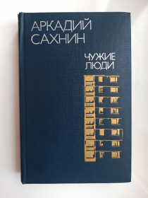 Видання - р. Издания - гг. ^/--/^ Чужие люди - Аркадий Сахнин - ^_^^^ Чужі люди - Аркадій Сахнін - фото фото фото