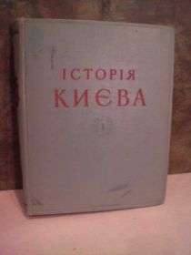 Видання - р. Издания - гг. ^/--/^ Iсторiя Киэва. т 1.  1959 /--/ г. ^_^^^ Iсторія Кіева. т 1. 1959. - фото фото фото