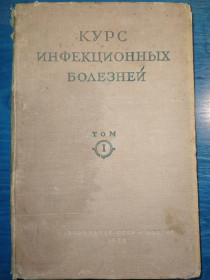 Видання - р. Издания - гг. ^/--/^ книга: КУРС ИНФЕКЦИОННЫХ БОЛЕЗНЕЙ. Том I-й изд. 1938 /--/ г. ^_^^^ Курс інфекційних хвороб. Том I-й вид. 1938 /--/ р. - фото фото фото