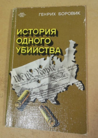 Видання - р. Издания - гг. ^/--/^ Генрих Боровик, История одного убийства ^_^^^ Генріх Боровик, Історія одного вбивства - фото фото фото