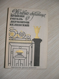 Видання - р. Издания - гг. ^/--/^ Живые страницы. А.С. Пушкин, Н.В. Гоголь, М.Ю. Лермонтов, В.Г. Белинский в воспоминаниях, письмах ^_^^^ Живі сторінки. А.С. Пушкін, Н.В. Гоголь, М.Ю. Лермонтов, В.Г. Бєлінський в спогадах, листах - фото фото фото