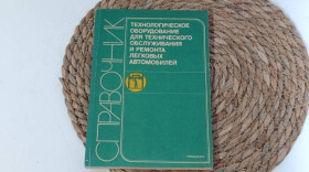 Навчальна література Учебная литература ^/--/^ Технологическое оборудование для технического обслуживания и ремонта легковых автомобилей Попржедзин ^_^^^ Технологічне обладнання для технічного обслуговування та ремонту легкових автомобілів Попржедзін - фото фото фото
