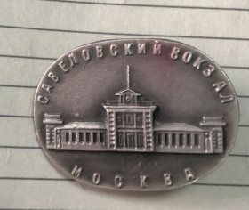 Пам'ятні і ювілейні Памятные и юбилейные ^/--/^ Савеловский  вокзал. ^_^^^ Савеловский вокзал. - фото фото фото