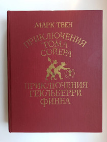 Видання - р. Издания - гг. ^/--/^ Приключения Тома Сойера. Приключения Гекльберри Финна - Марк Твен - ^_^^^ Пригоди Тома Сойєра. Пригоди Гекльберрі Фінна - Марк Твен - - фото фото фото