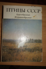 Видання - р. Издания - гг. ^/--/^ Птицы СССР.  Курообразные.  Журавлеобразные. Ответственный редактор Р. Л. Беме. ^_^^^ Птахи СРСР. Куроподібні. Журавлеподібні. Відповідальний редактор Р. Л. Беме. - фото фото фото
