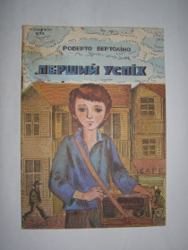 Видання - р. Издания - гг. ^/--/^ РОБЕРТО БЕРТОЛІНО &amp;quot;ПЕРШИЙ УСПІХ&amp;quot;,1978 ^_^^^ РОБЕРТО БЕРТОЛИНО &amp;quot; ПЕРВЫЙ УСПЕХ&amp;quot;, 1978 - фото фото фото