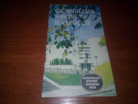 Культура і мистецтво Культура и искусство ^/--/^ Скарбниця історії Надросся - Білоцерківський краєзнавчий музей  (Фотобуклет українською, англійською) ^_^^^ Сокровищница истории Надросся - Белоцерковский краеведческий музей (Фотобуклет на украинском, английском) - фото фото фото