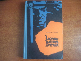 Видання - р. Издания - гг. ^/--/^ Станку З. Злочин банкіра Другана. Роман. Київ Рад. письменник 1970 /--/ г ^_^^^ Станка З. Преступление банкира Втораяна. Роман. Киев Рад. писатель 1970 /--/ г - фото фото фото