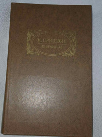 Видання - р. Издания - гг. ^/--/^ Пришвин М. Избранное. ^_^^^ Пришвін М. Вибране. - фото фото фото