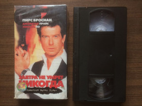 Бойовик / Триллер / Жахи Боевик / Триллер / Ужасы ^/--/^ Видеокассета с фильмом &amp;quot;Завтра не умрет никогда / Tomorrow Never Dies&amp;quot;     (1997) [Varus Video] [VP-237] ^_^^^ Відеокасета з фільмом &amp;quot; Завтра не помре ніколи / Tomorrow Never Dies &amp;quot; (1997) [Varus Video] [VP-237] - фото фото фото