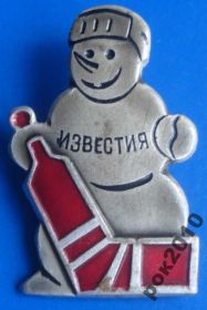 Спортивні Спортивные ^/--/^ хоккей Известия снеговик ^_^^^ хокей Вісті сніговик - фото фото фото