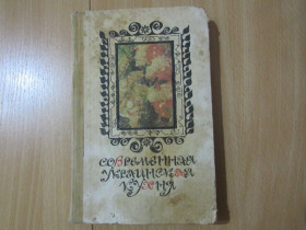 Видання - р. Издания - гг. ^/--/^ С.Шалимов  Современная украинская кухня 1987 г. ^_^^^ Сучасна українська кухня 1987 р. - фото фото фото