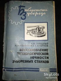 Видання - р. Издания - гг. ^/--/^ книга брошюра: ВОССТАНОВЛЕНИЕ ТЕХНОЛОГИЧЕСКОЙ ТОЧНОСТИ ЗУБОРЕЗНЫХ СТАНКОВ. выпуск 10.МАШГИЗ. 1962 /--/ г. ^_^^^ Книга брошура: Відновлення ТЕХНОЛОГІЧНОЇ ТОЧНОСТІ ЗУБОРЕЗНИХ СТАНКІВ. випуск 10.МАШГІЗ. 1962 /--/ р. - фото фото фото