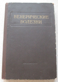 Видання - р. Издания - гг. ^/--/^ Венерические болезни. 1956 /--/ г. ^_^^^ Венеричні хвороби. 1956. - фото фото фото