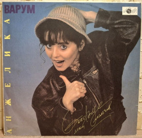 Платівки Пластинки ^/--/^ Анжелика Варум - Good Bye, Мой Мальчик - 1991.  (LP). 12. Vinyl. Пластинка. ^_^^^ Анжелика Варум - Good Bye, Мой Мальчик - 1991. 12.Vinyl. Пластинка. - фото фото фото