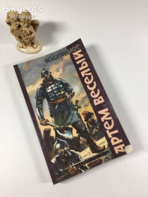Видання - р. Издания - гг. ^/--/^ Книга роман &amp;quot;Избранное&amp;quot; Артем Веселый 1990 год Н /--/ 4897  В сборник избранных произведений ^_^^^ Книга роман &amp;quot; Вибране &amp;quot; Артем Веселий 1990 рік Н /--/ 4897 У збірку обраних творів - фото фото фото