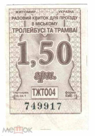 Інше Другое ^/--/^ Талон на проезд. Украина. Житомир. ^_^^^ Талон на проїзд. Україна. Житомир. - фото фото фото